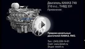Двигатель КАМАЗ 740 (210 л.с.) - на Detalli.ru