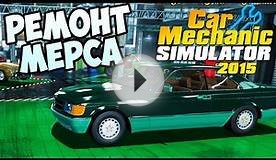 РЕМОНТ МЕРСА - Mercedes-Benz DLC - Кар Механик Симулятор 2015