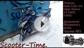 Ремонт скутера Fada/Viper 150 Снятие двигателя 157QMJ С
